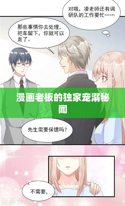 漫画老板的独家宠溺秘闻