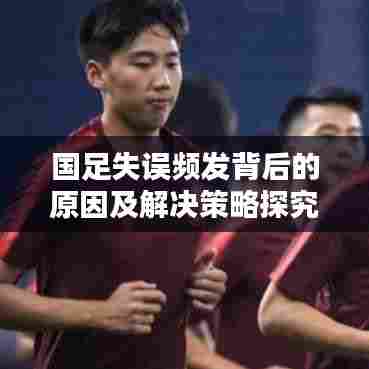 国足失误频发背后的原因及解决策略探究