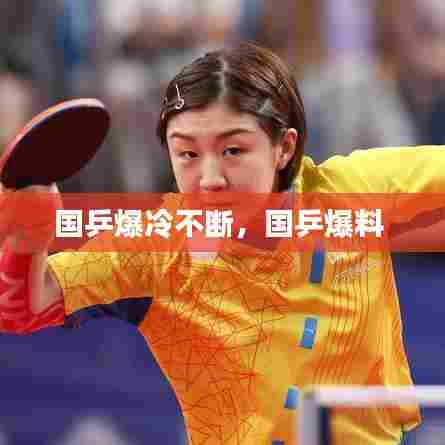 国乒爆冷不断，国乒爆料 