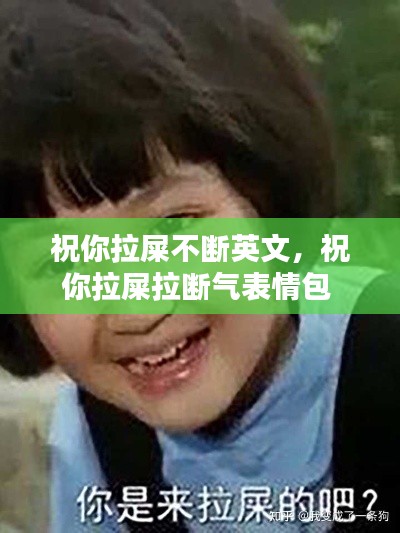 祝你拉屎不断英文,祝你拉屎拉断气表情包