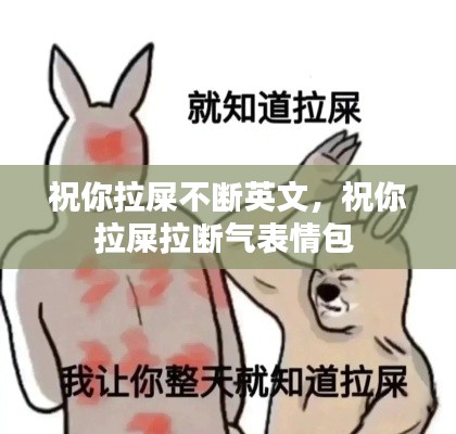 祝你拉屎不断英文,祝你拉屎拉断气表情包