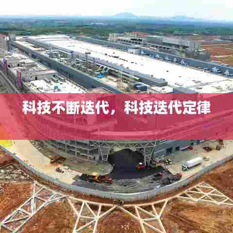 科技不断迭代，科技迭代定律 