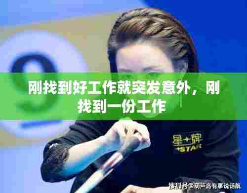 刚找到好工作就突发意外，刚找到一份工作 