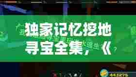 独家记忆挖地寻宝全集，《独家记忆》 