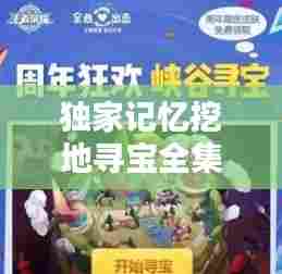 独家记忆挖地寻宝全集,《独家记忆》