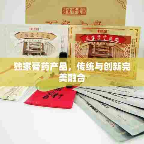 独家膏药产品，传统与创新完美融合