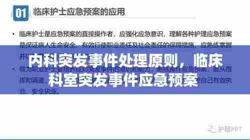 内科突发事件处理原则，临床科室突发事件应急预案 