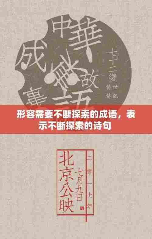 形容需要不断探索的成语,表示不断探索的诗句
