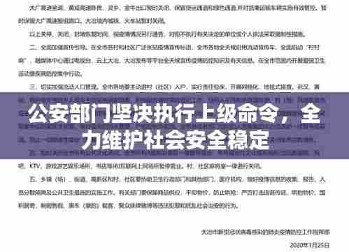 公安部门坚决执行上级命令,全力维护社会安全稳定