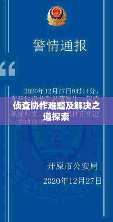 侦查协作难题及解决之道探索