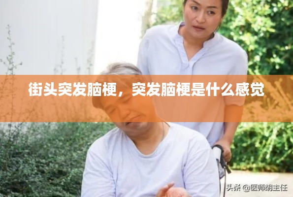 街头突发脑梗，突发脑梗是什么感觉 