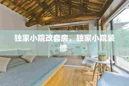 独家小院改套房,独家小院装修