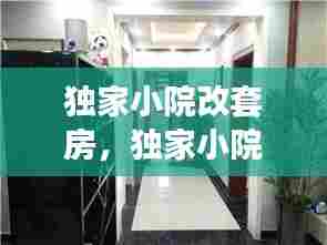 独家小院改套房,独家小院装修