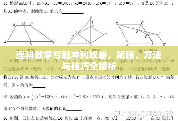 理科数学专题冲刺攻略，策略、方法与技巧全解析