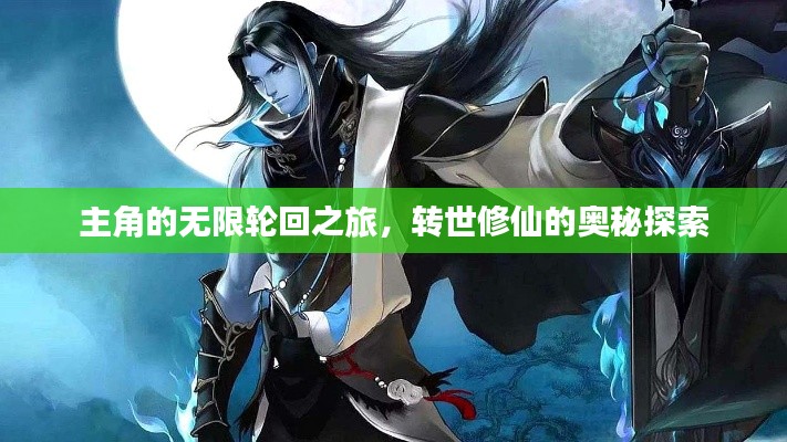 主角的无限轮回之旅，转世修仙的奥秘探索