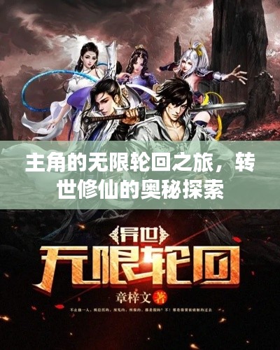 主角的无限轮回之旅,转世修仙的奥秘探索