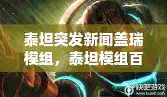 泰坦突发新闻盖瑞模组，泰坦模组百度百科 