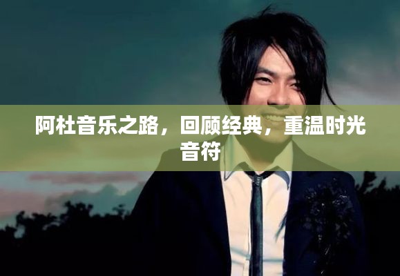 阿杜音乐之路,回顾经典,重温时光音符