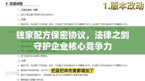 独家配方保密协议，法律之剑守护企业核心竞争力