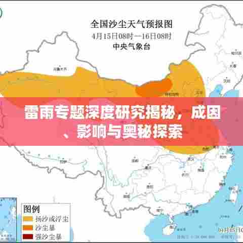 雷雨专题深度研究揭秘，成因、影响与奥秘探索