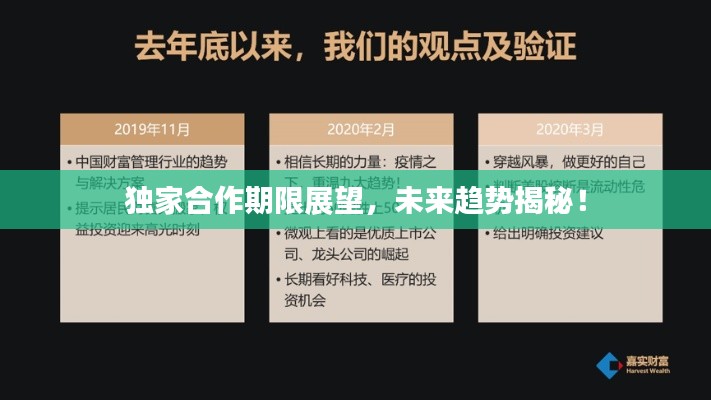 独家合作期限展望,未来趋势揭秘!