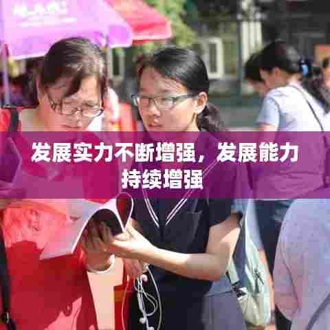 发展实力不断增强，发展能力持续增强 