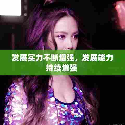 发展实力不断增强,发展能力持续增强