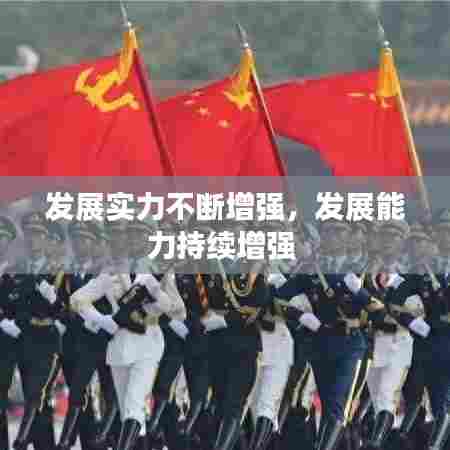 发展实力不断增强,发展能力持续增强