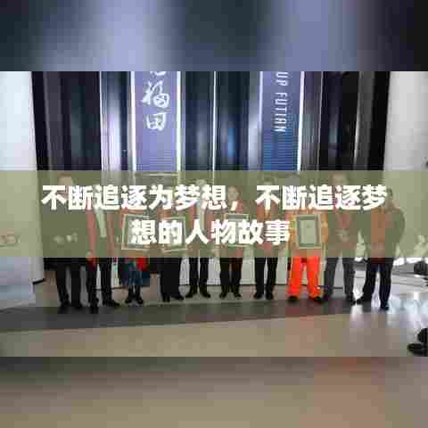 不断追逐为梦想，不断追逐梦想的人物故事 