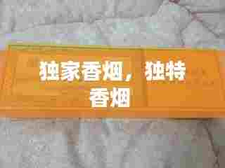 独家香烟,独特香烟