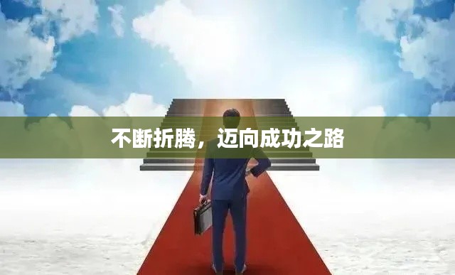 不断折腾，迈向成功之路