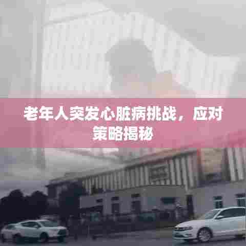 老年人突发心脏病挑战,应对策略揭秘