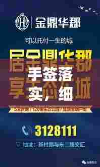 手签落实，细节成就一切，行动决定成败