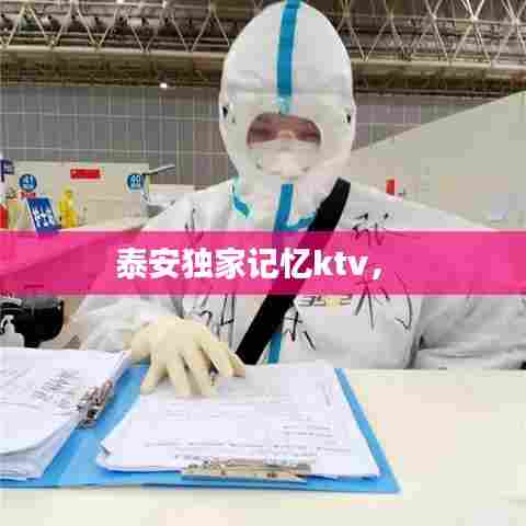 泰安独家记忆ktv,