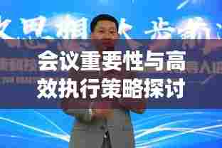 会议重要性与高效执行策略探讨