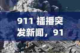 911 插播突发新闻,911事件中央电视台紧急插播视频