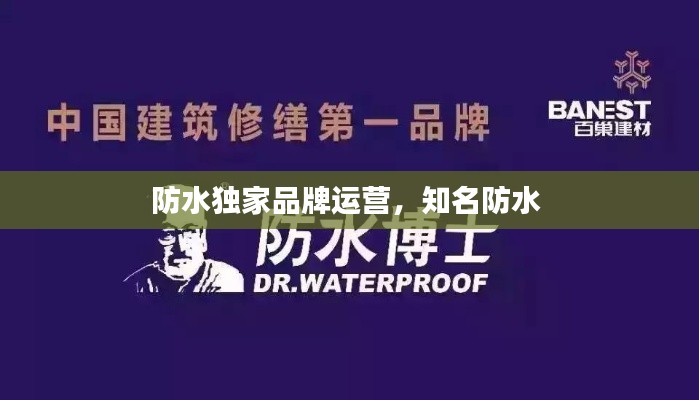防水独家品牌运营,知名防水