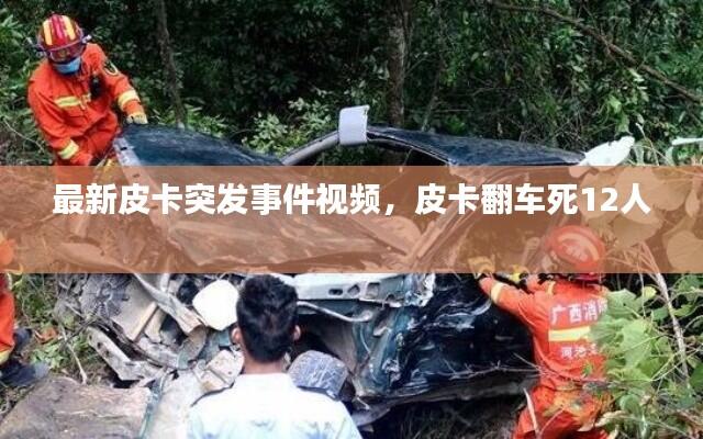 最新皮卡突发事件视频，皮卡翻车死12人 