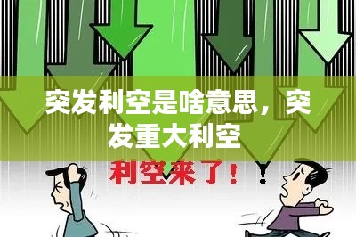 突发利空是啥意思,突发重大利空