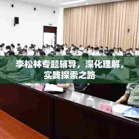李松林专题辅导，深化理解，实践探索之路