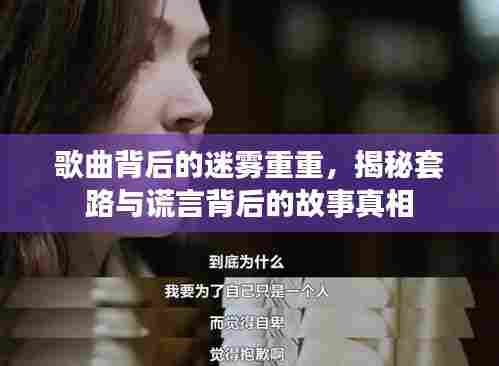 歌曲背后的迷雾重重，揭秘套路与谎言背后的故事真相