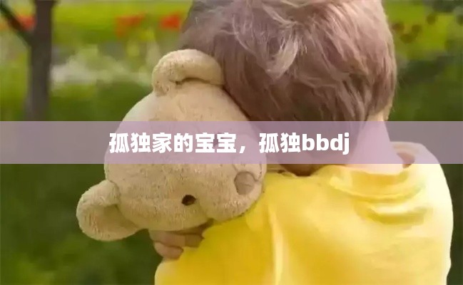 孤独家的宝宝,孤独bbdj