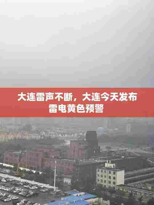 大连雷声不断，大连今天发布雷电黄色预警 
