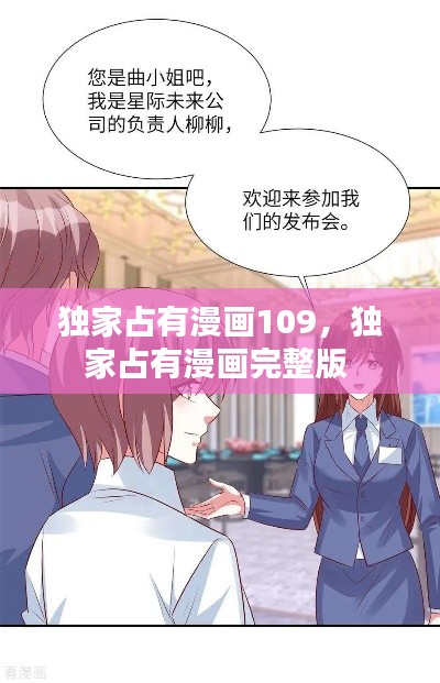 独家占有漫画109,独家占有漫画完整版