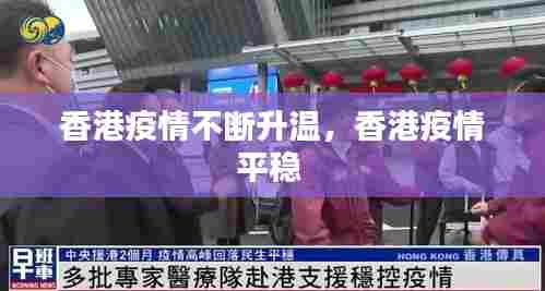 香港疫情不断升温，香港疫情平稳 
