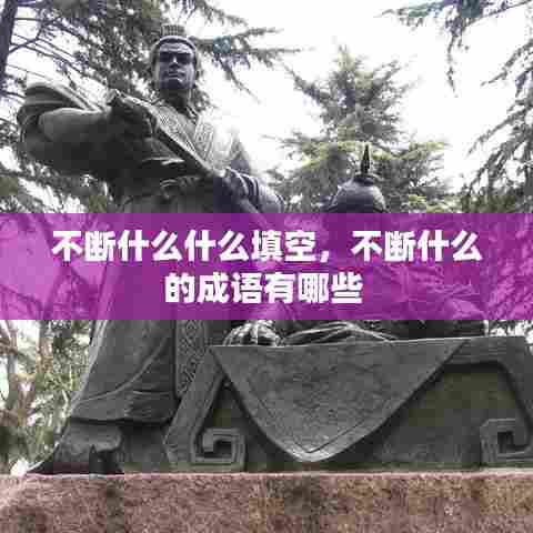 不断什么什么填空，不断什么的成语有哪些 