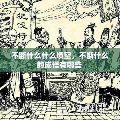 不断什么什么填空,不断什么的成语有哪些