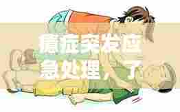 癔症突发应急处理,了解症状与应对措施