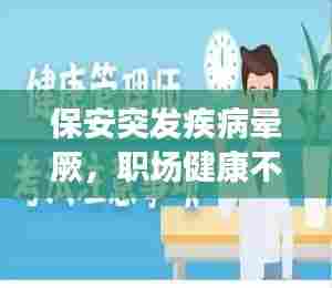 保安突发疾病晕厥，职场健康不容忽视，警钟长鸣！