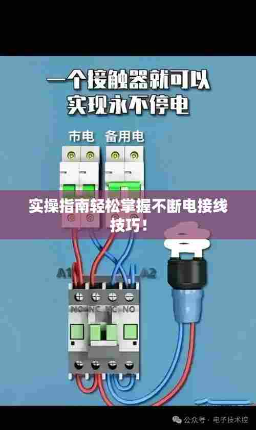 实操指南轻松掌握不断电接线技巧！